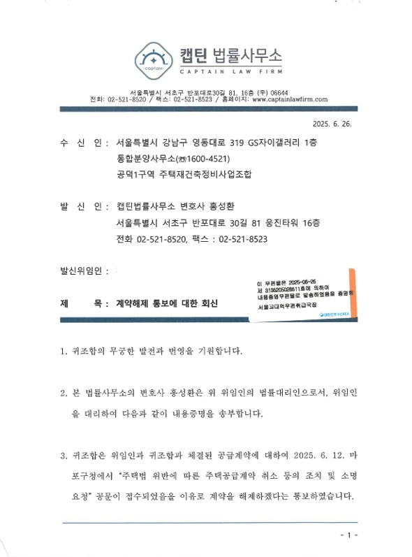 마포자이 힐스테이트 라챌스 (조합 계약해제 대응) 위장전입 조합 계약해제 통보에 즉시 대응 문서