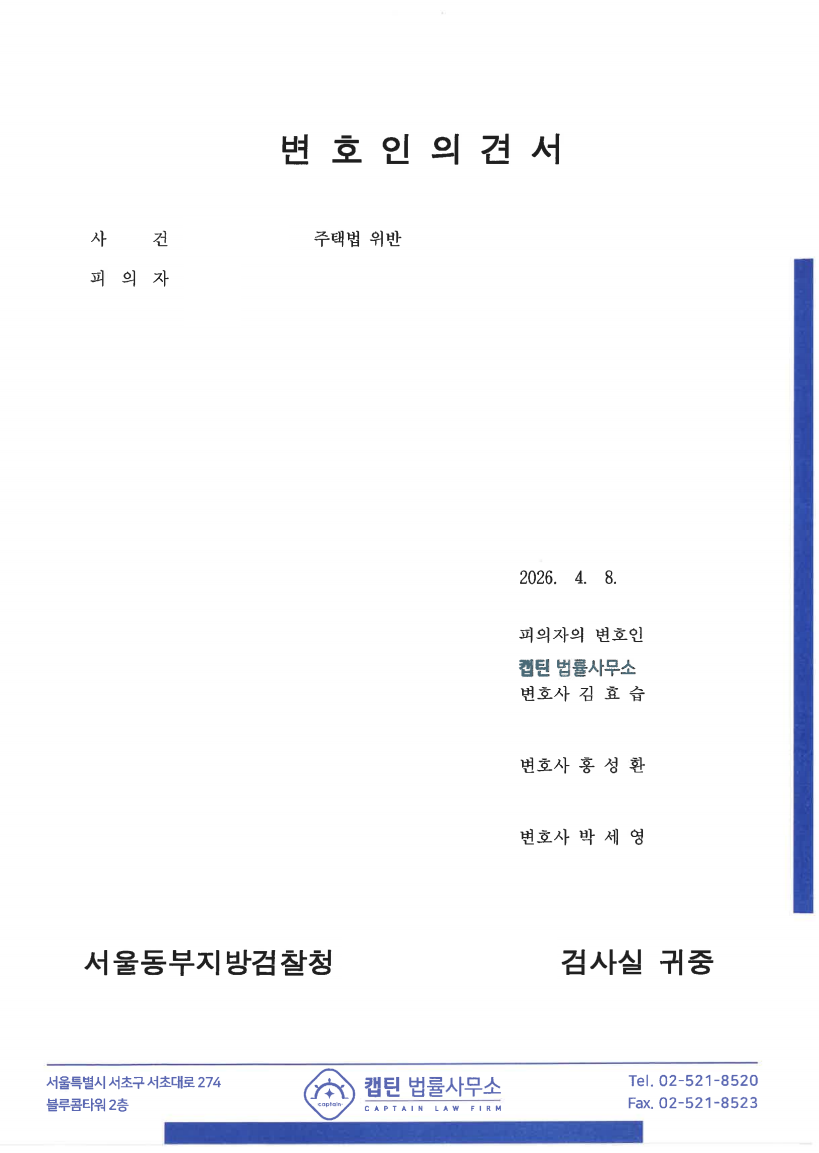 힐스테이트 e편한세상 문정 위장세대분리 검찰에 의견서 제출 문서