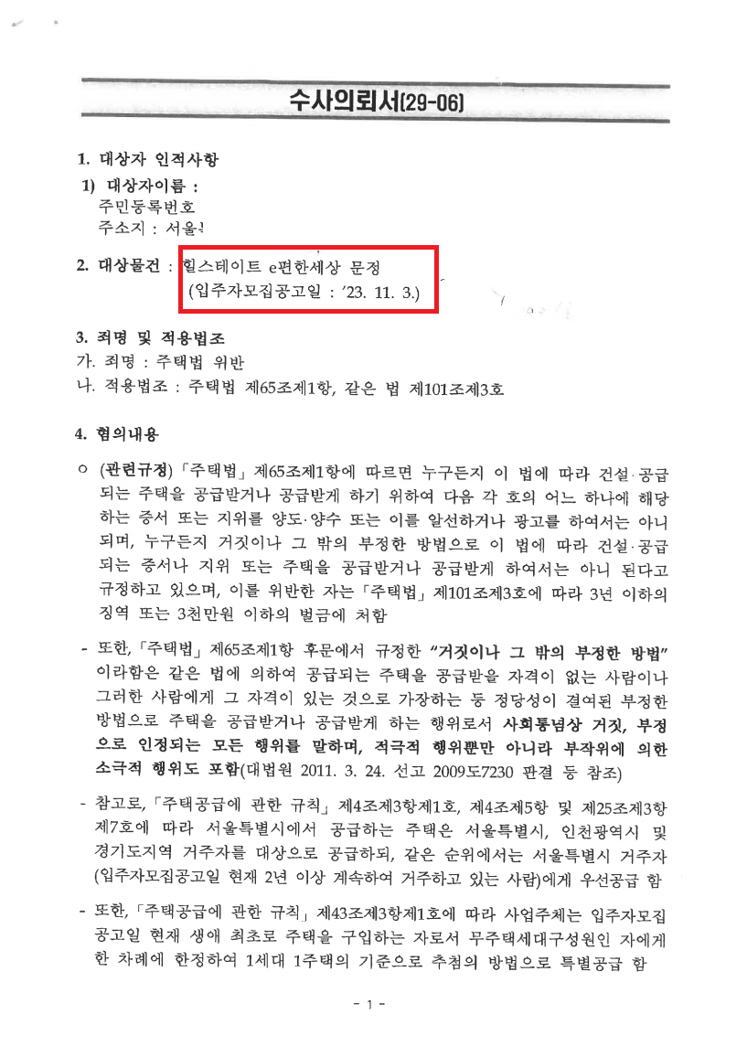 힐스테이트 e편한세상 문정 위장세대분리 기존 의견서의 공백 확인 문서