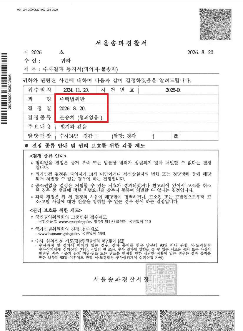 힐스테이트 e편한세상 문정 위장세대분리 송치 이후 불송치(혐의없음) 처분 문서