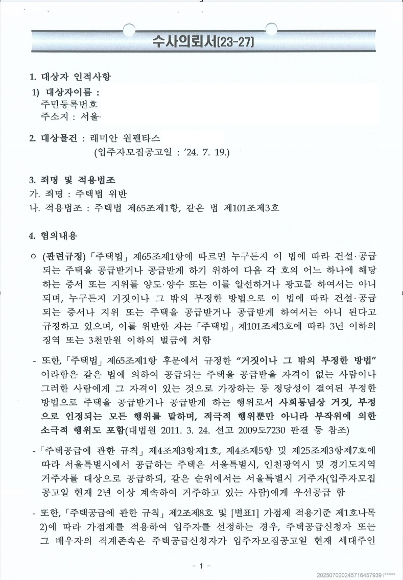 반포 래미안 원펜타스 위장전입 수사의뢰서 확보·쟁점 파악 문서