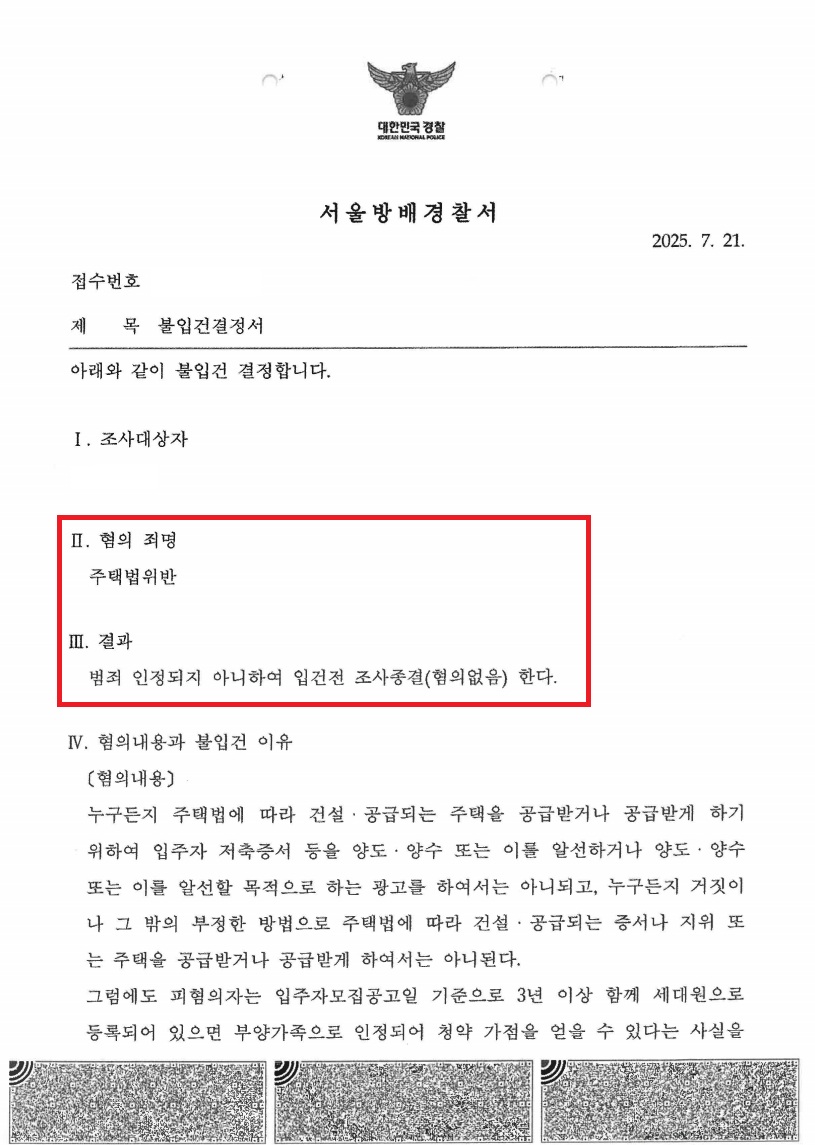 반포 래미안 원펜타스 위장전입 불입건 처분 문서