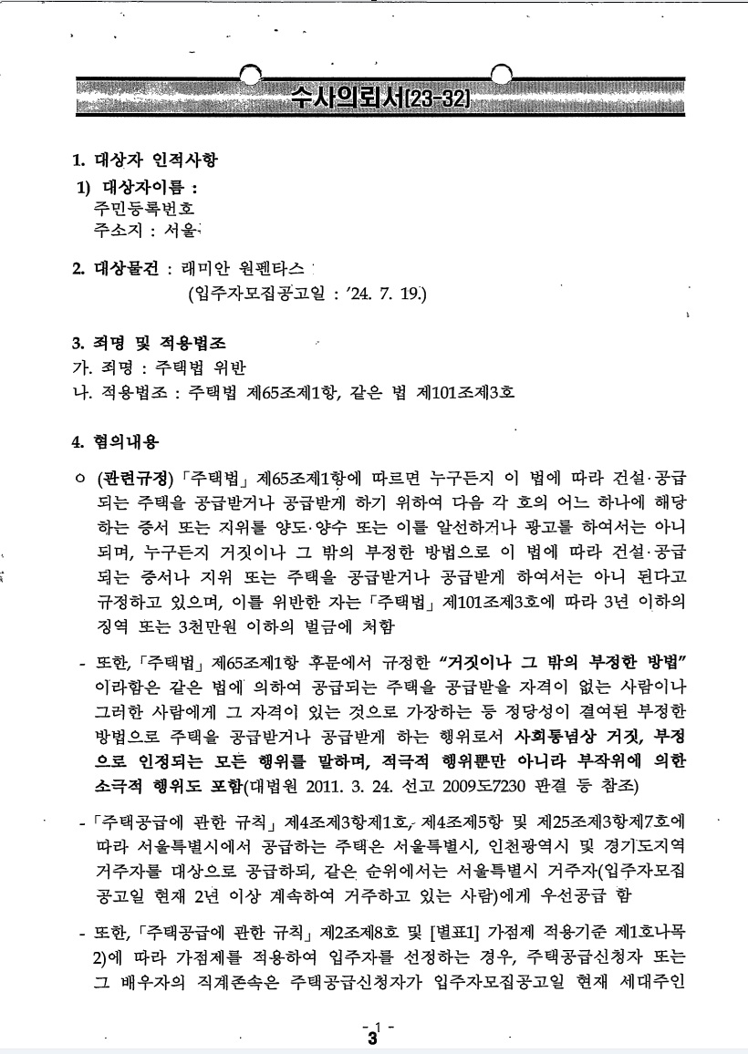 반포 래미안 원펜타스 (부양가족) 위장부양 수사의뢰서 확보·의심 근거 확인 문서