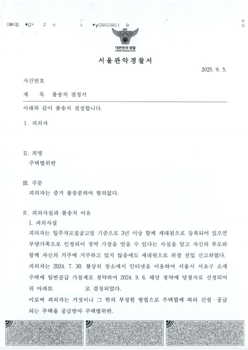 반포 래미안 원펜타스 (부양가족) 위장부양 불송치 처분 문서