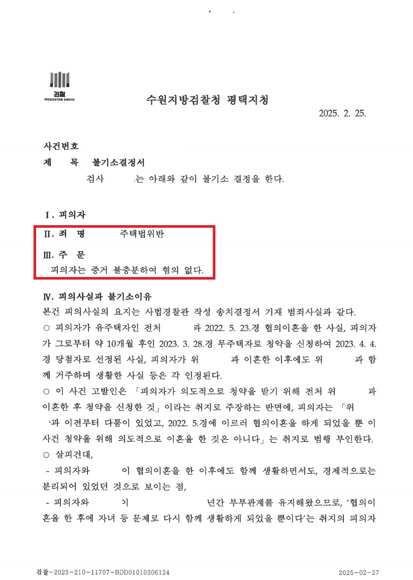 평택 고덕자이 센트로 위장이혼 불기소 처분 문서