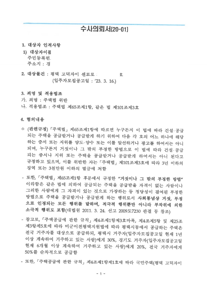 평택 고덕자이 센트로 위장이혼 모의피의자신문 문서