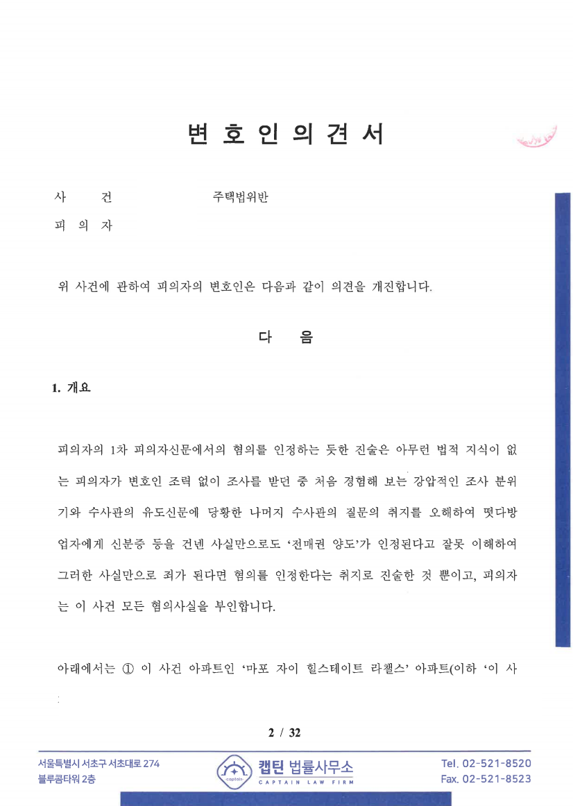 마포자이힐스테이트 라첼스 통장양도 1차 조서 검토·모의신문 문서