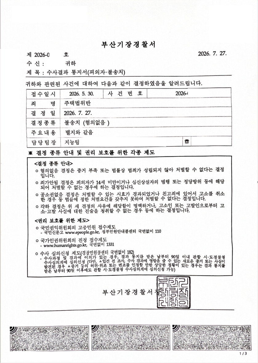 마포자이힐스테이트 라첼스 통장양도 불송치 처분 문서