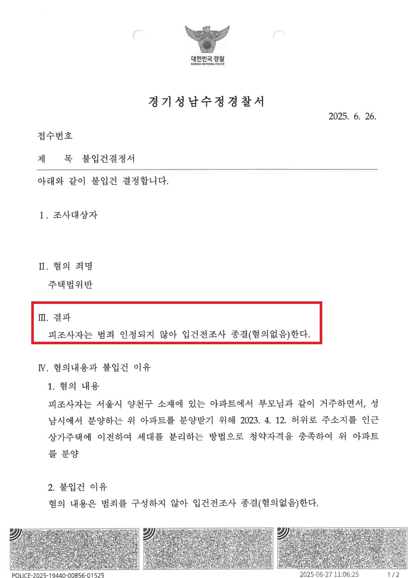 산성역 헤리스톤 위장세대분리 불입건 처분 문서