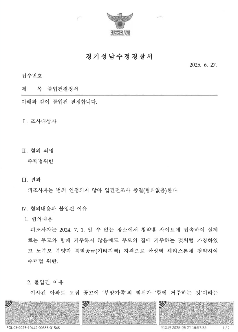 산성역 헤리스톤 (노부모 부양) 위장부양 불입건 처분 문서