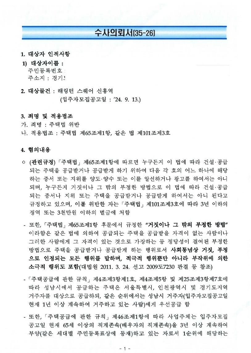 신흥역 해링턴스퀘어 위장부양 수사의뢰서 확보 문서