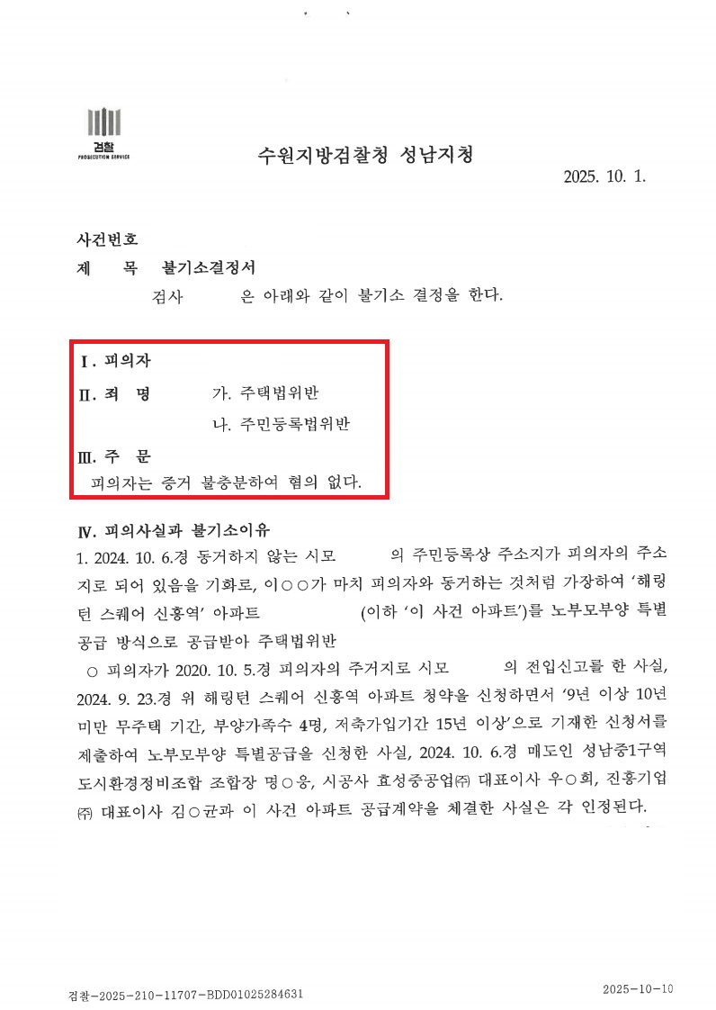 신흥역 해링턴스퀘어 위장부양 불기소 처분 문서