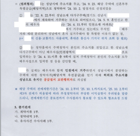 신흥역 해링턴스퀘어 (주말부부 위장전입) 위장전입 수사의뢰서 확보 — 혐의 단정 양상 확인 문서