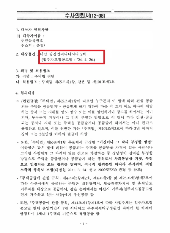 더샵 탕정 인피니티시티 위장세대분리 수사의뢰서 확보 문서
