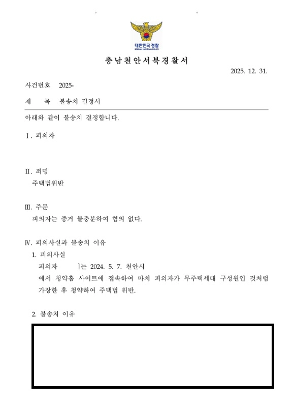 더샵 탕정 인피니티시티 위장세대분리 불송치 처분 문서