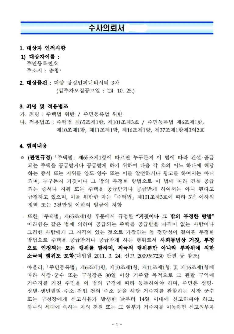 더샵 탕정 인피니티시티 (천안→아산 이주) 위장전입 수사의뢰서 확보 문서