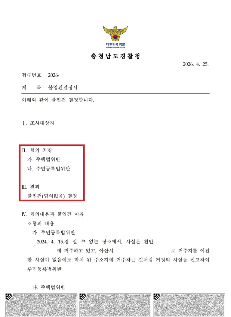 더샵 탕정 인피니티시티 (천안→아산 이주) 위장전입 불입건 처분 문서
