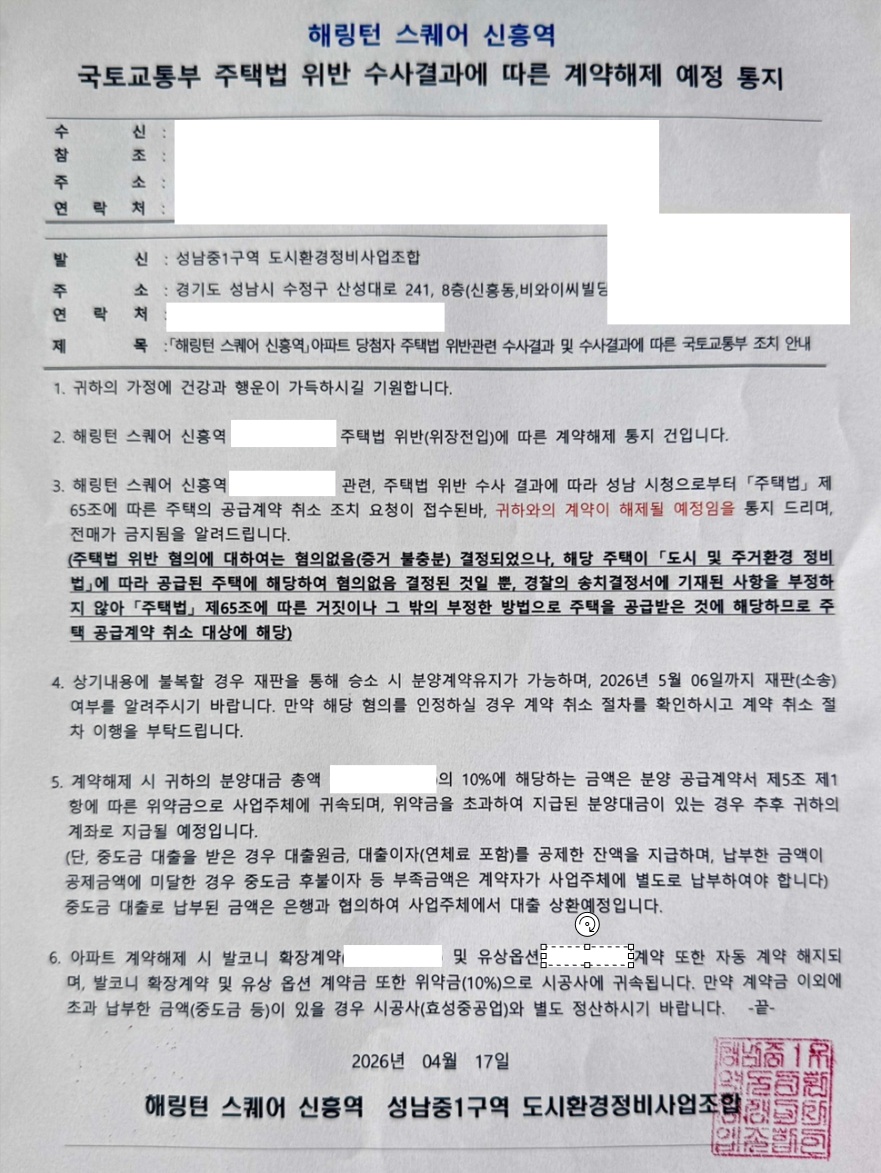 사업주체가 수분양자에게 발송한 계약해제 예정 통지
