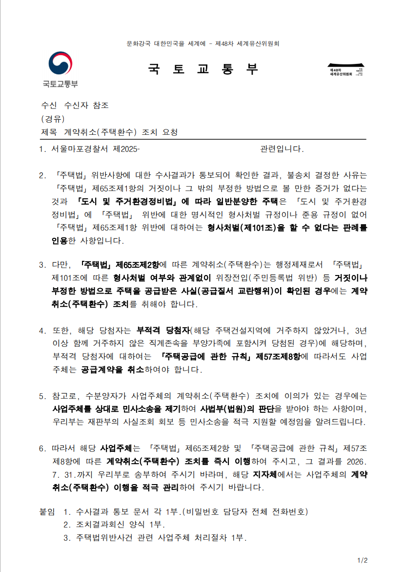 국토교통부 계약취소(주택환수) 조치 요청 공문