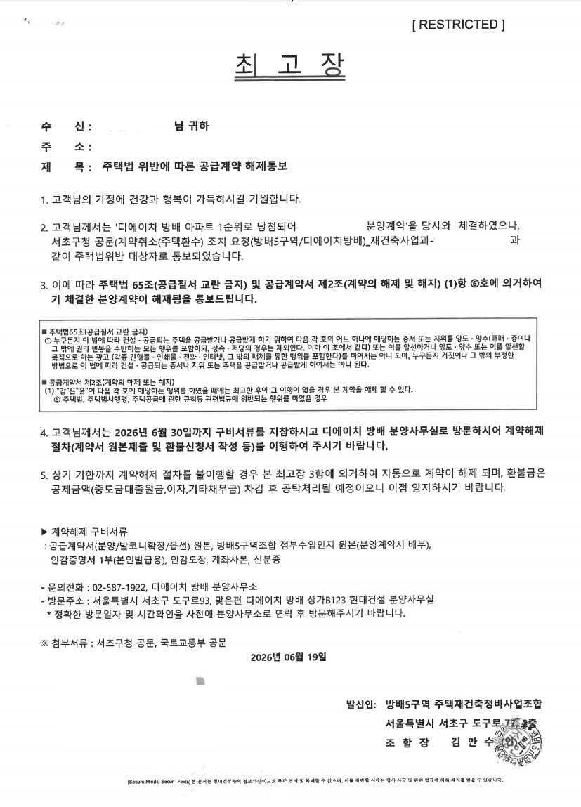 사업주체가 수분양자에게 발송한 공급계약 해제 최고장