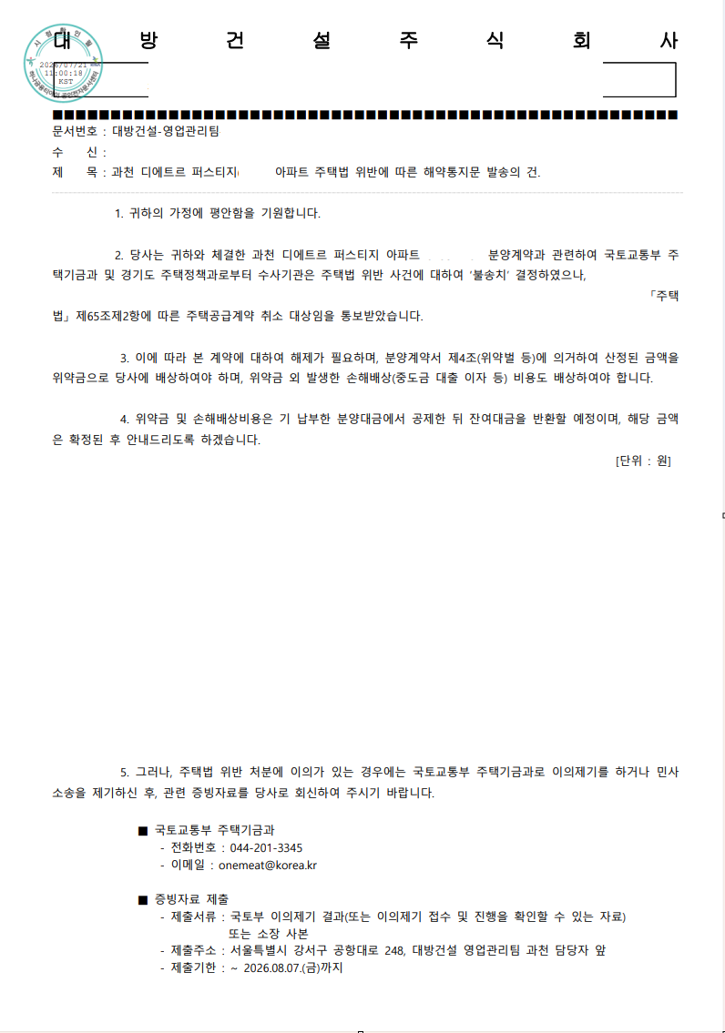 시행사가 수분양자에게 발송한 주택법 위반에 따른 해약통지문