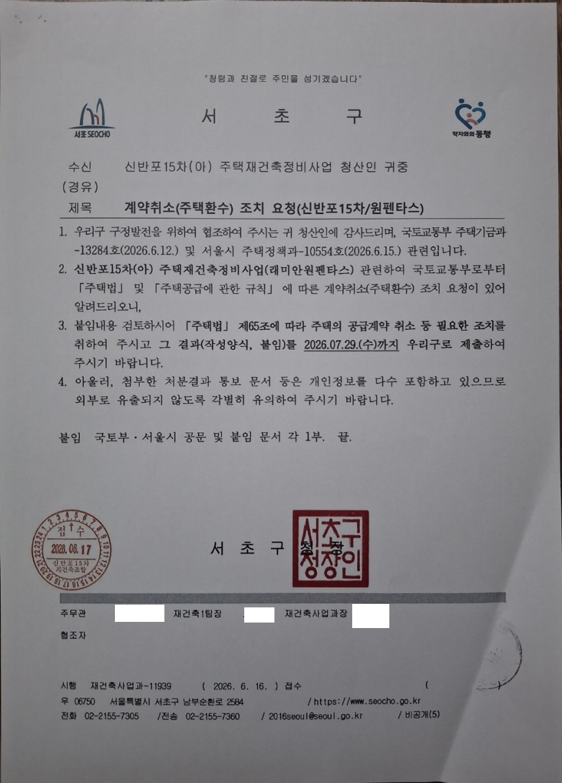 관할 자치구가 사업주체에 발송한 계약취소 조치 요청 공문