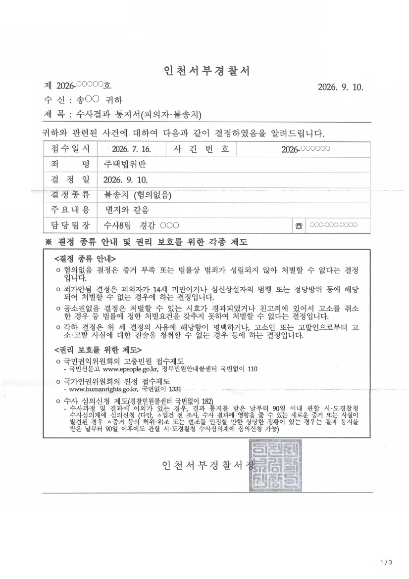 호반써밋 인천검단3차 위장부양 경찰 단계 불송치(혐의없음) 처분 문서